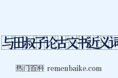与田叔子论古文书近义词是什么意思的图片